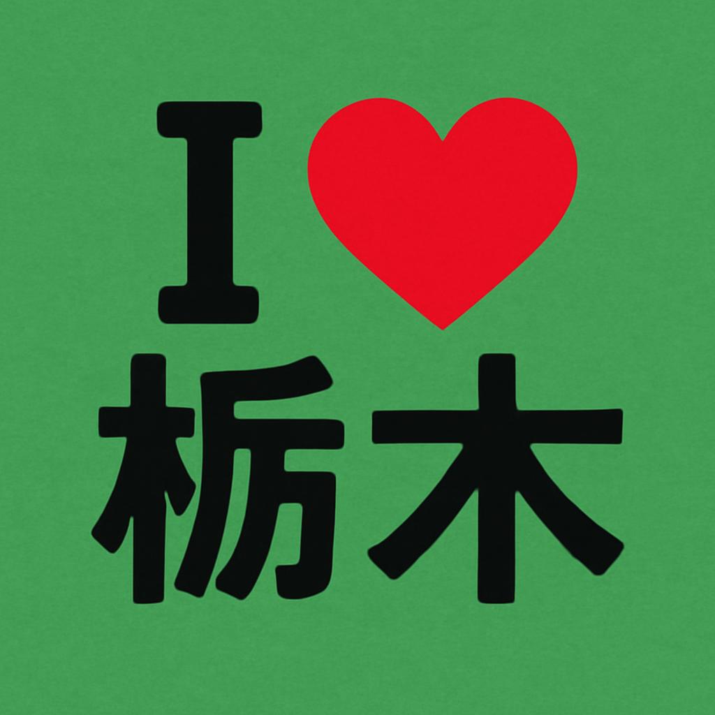 I ❤️ 栃木